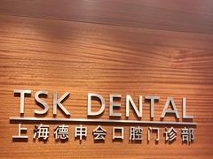 -TSK齿科德申会口腔门诊·联洋诊所