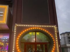 门面-驿楼兰·新疆菜(火车站店)