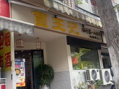 -王记菌汤牛肉·王记十味菌汤