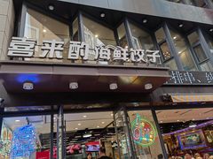 -喜来酌海鲜·饺子(和平一店)