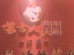 -蒙古人烤羊大师·草原料理(工农大路店)