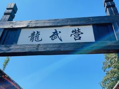 -老龙头景区