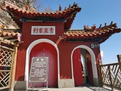 -青岩寺风景区