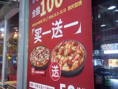 -达美乐比萨(国瑞北路店)
