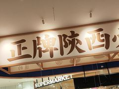 -秦哥哥·长安味道(增城永旺店)