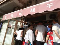 -老王记糕干(养鱼池路店)