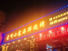 -曼听小寨海鲜烧烤(锦绣mini店)