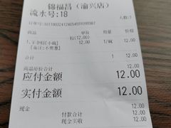 账单-锦福昌·羊肉粉(渝兴广场店)