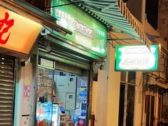 门面-澳门长洲糯米糍(柯打苏沙街店)
