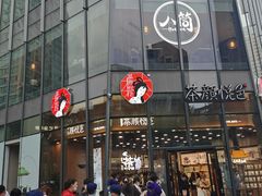 门面-茶颜悦色(花园道店)