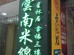 门面-星林居酸辣米线餐厅