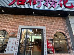 -后街捞化(衣锦坊店)