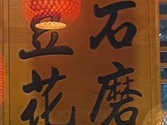-重庆石磨豆花庄(乔庄店)