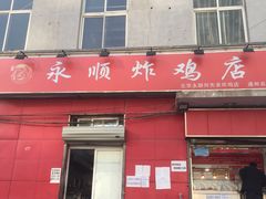 门面-永顺炸鸡(北京总店)