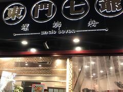 -东门七爷螺蛳粉(浦东店)