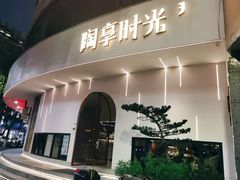 门面-陶享时光西餐·下午茶(信河街店)