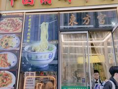 -东方宫·中国兰州牛肉拉面(三里屯店)