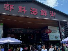 -都斛海鲜街