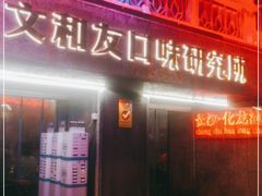 门面-文和友老长沙龙虾馆(化龙池店)