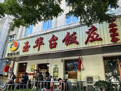 -玉华台饭庄(裕中西里小区店)