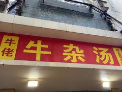 -牛佬牛杂汤(金花直街店)