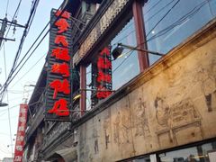 -四季民福烤鸭店(前门廊房二条店)
