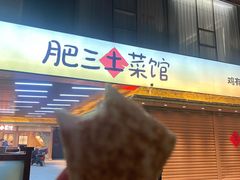 -肥三土菜馆(五四广场店)