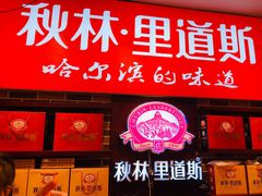 -秋林·里道斯(西七道街店)