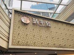 -中海环宇荟