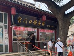 门面-宫门口馒头铺(创始人总店)