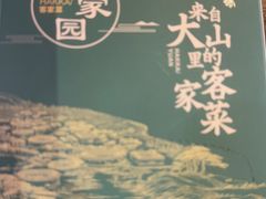 -客家园.山野土菜.宴席(大运城邦店)