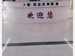 -大营西亚皮草新城