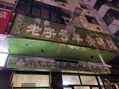 门面-蔺家老字号羊杂碎馆