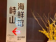 -峙山海鲜馆·花苑店