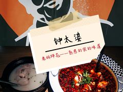 -钟太婆老妈蹄花(春熙路店)