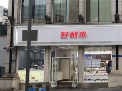 门面-好利来.生日蛋糕(杨家坪店)