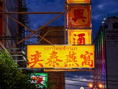 -唐人街(耀华力路)