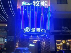 -牧歌KTV(观前店)