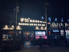 -万记麻辣烫国展总店