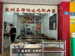 -斯丹姜母鸭·古法干香(田安南路店)