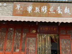 门面-华兴街煎蛋面(总店)