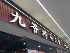 -荆九爷桥头三嫩(龙阳广场店)