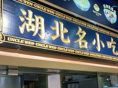门面-文叔·湖北名小吃·小龙虾(华强北店)