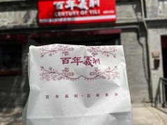 -百年义利(北新桥店)