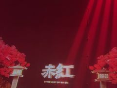 -赤红音乐现场(浦东金桥路店)