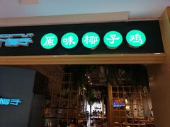 门面-三个椰子·现砍椰子鸡(金鹰广场店)