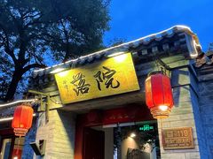 -院落新京菜·烤鸭(地安门店)