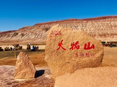 -火焰山景区(火焰山镇)