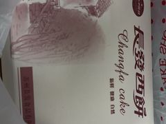 -长发西饼(临顿路店)