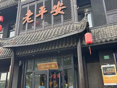 -老平安农家菜(平安店)